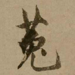 了庵清欲菟书法图片