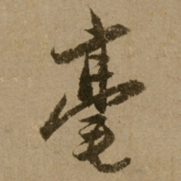 了庵清欲毫书法图片