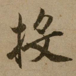 了庵清欲投书法图片