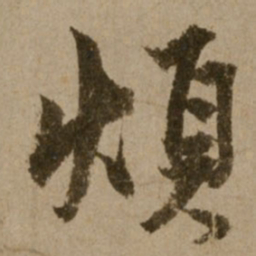 了庵清欲烦书法图片