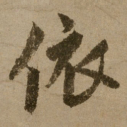 了庵清欲依书法图片
