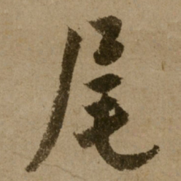 了庵清欲尾书法图片
