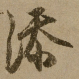 了庵清欲添书法图片