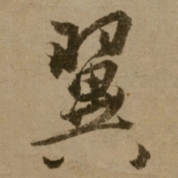 了庵清欲翼书法图片