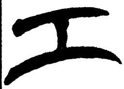 简帛工书法图片