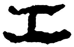 简帛工书法图片
