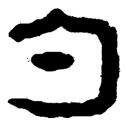 简帛勺书法图片