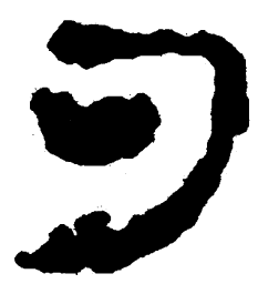 简帛勺书法图片
