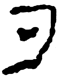 简帛勺书法图片