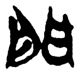 简帛门书法图片