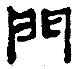 简帛门书法图片