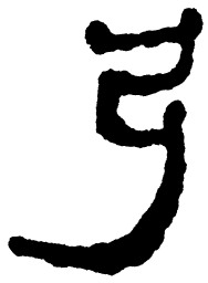 简帛弓书法图片