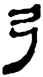 简帛弓书法图片