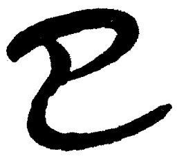 简帛已书法图片