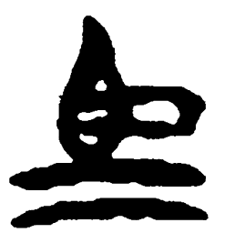 简帛马书法图片