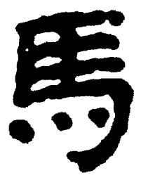 简帛马书法图片