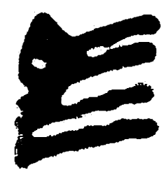 简帛马书法图片