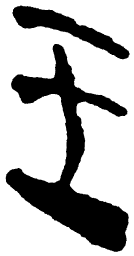 简帛王书法图片