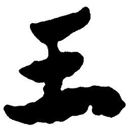简帛王书法图片