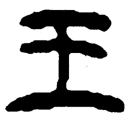 简帛王书法图片