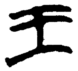 简帛王书法图片