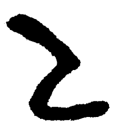 简帛乙书法图片