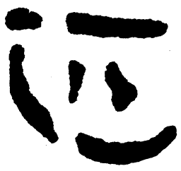 简帛匹书法图片