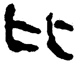简帛比书法图片