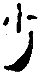 简帛少书法图片