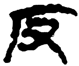 简帛反书法图片