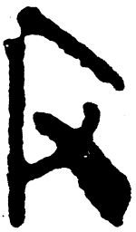 简帛反书法图片