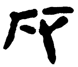 简帛反书法图片