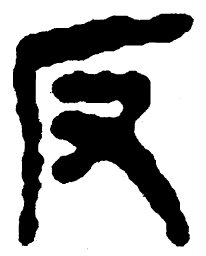 简帛反书法图片