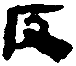 简帛反书法图片