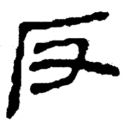 简帛反书法图片