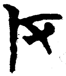 简帛反书法图片