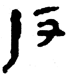 简帛反书法图片