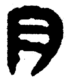 简帛月书法图片