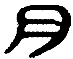 简帛月书法图片