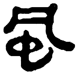 简帛风书法图片