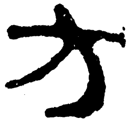 简帛方书法图片