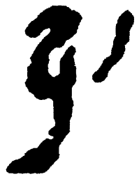 简帛引书法图片