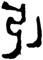 简帛引书法图片