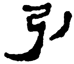 简帛引书法图片