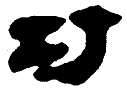 简帛巧书法图片