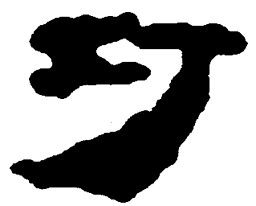 简帛巧书法图片