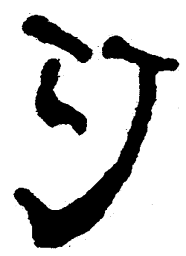 简帛巧书法图片
