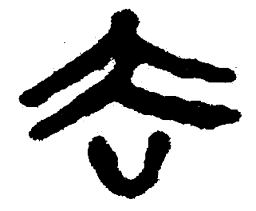 简帛去书法图片