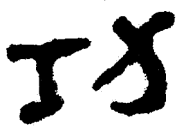 简帛功书法图片