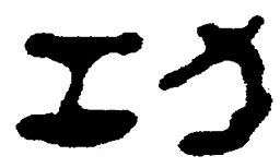简帛功书法图片